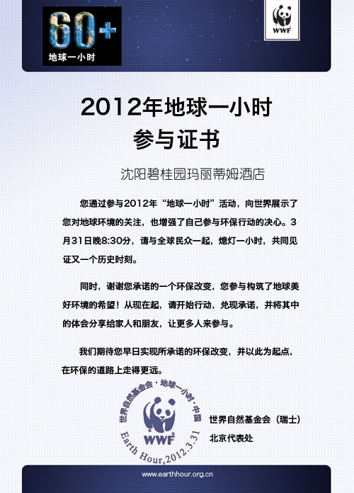 沈阳碧桂园玛丽蒂姆酒店活动参与证书