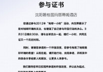 沈阳碧桂园玛丽蒂姆酒店支持2012“地球一小时”活动