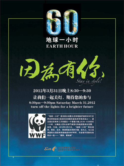 远洲酒店参与“地球一小时”活动