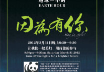 响应“地球一小时” 远洲酒店倡导低碳环保生活