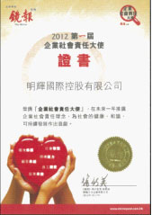 明辉集团荣获“企业社会责任大使”称号