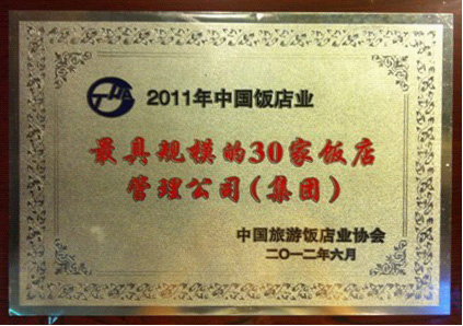 深航酒店管理公司再度跻身“中国饭店业最具规模饭店管理公司30强”