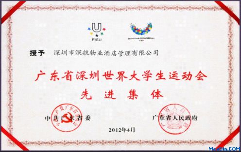 深航酒店管理公司获评“深圳世界大学生运动会先进集体”