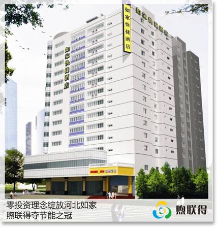 零投资理念绽放河北如家，煦联得夺节能之冠