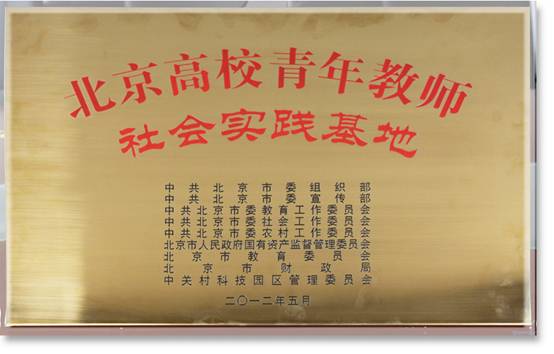 煦联得成为首批北京高校青年教师社会实践基地