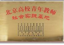 煦联得成为首批北京高校青年教师社会实践基地