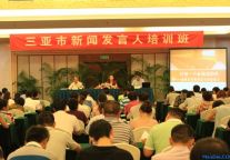 2012“三亚市新闻发言人培训班”在三亚湘投银泰度假酒店开课