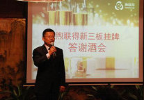 煦联得新三板挂牌答谢酒会隆重举行