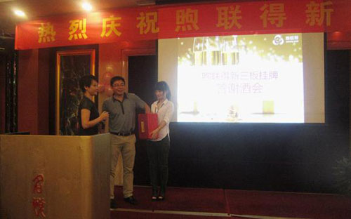 煦联得新三板挂牌答谢酒会隆重举行