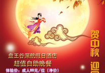 盘王谷深航假日酒店全新推出假日超值自助晚餐