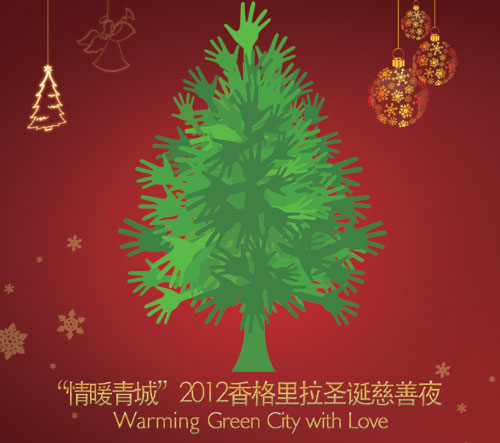 2012香格里拉圣诞慈善夜 用爱心温暖青城