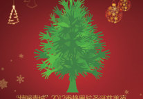 2012香格里拉圣诞慈善夜 用爱心温暖青城