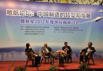 2012年旭航论坛圆满落幕