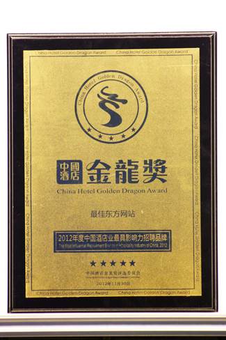 最佳东方喜获“2012年度中国酒店业最具影响力招聘品牌”荣誉称号