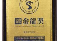 最佳东方喜获“2012年度中国酒店业最具影响力招聘品牌”荣誉称号
