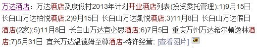 万达2013年将在长白山新开4家酒店