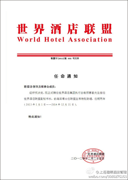 世界酒店联盟任命副秘书长和主席特别助理
