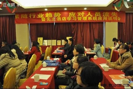 先之酒店学习管理系统应用说明会在杭举办