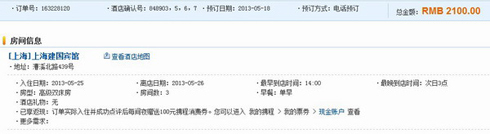 携程擅自改定单 定酒店无故多交114元