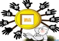 盘点酒店各种不合理收费