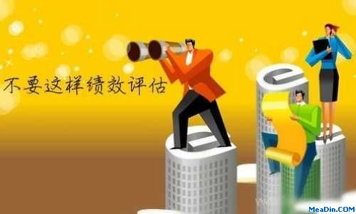 绩效评估中的十种愚蠢行为