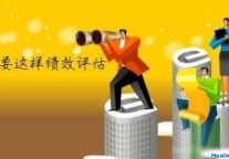 绩效评估中的十种愚蠢行为