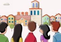 高考房市场遭遇两“热”