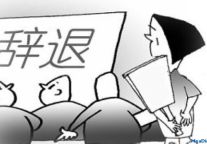 HR辞退员工“五不要” 