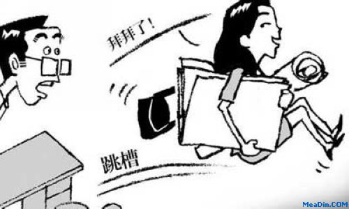 如何从跳槽原因看面试者的忠诚度