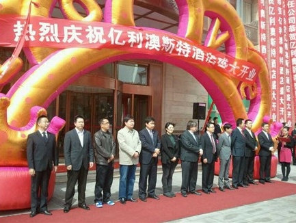 鄂尔多斯亿利澳斯特酒店于4月22日开业