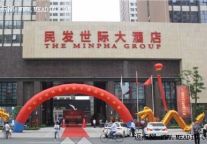 民发世际大酒店5月19日盛大开业