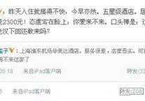薛蛮子：五星酒店，居然爱来不来？