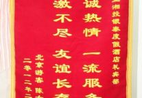 “助人为乐 尽心服务”游客特送锦旗表谢意