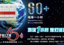 锦江之星第四次参与“地球一小时”熄灯活动