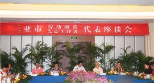 三亚市劳模代表座谈会