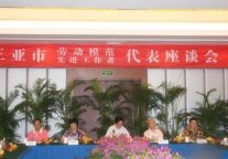 三亚市劳动模范代表座谈会在湘投银泰度假酒店召开