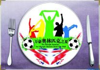 万豪奥林匹克之夏