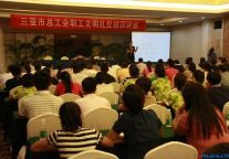 2012“三亚总工会职工文明礼仪培训讲座”在三亚湘投银泰度假酒店召开