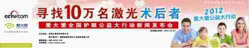 爱大爱护眼:寻找10万近视激光手术术后者