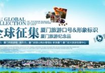 厦门向全球征集旅游口号、标志&纪念品