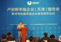 卢俊卿幸福企业报告会在天津成功举办