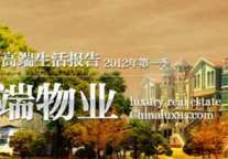 中奢网高端生活报告之国内高端物业
