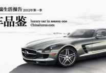 中奢网高端生活报告之豪车品鉴