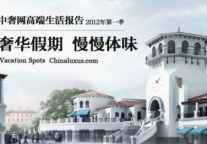 中奢网高端生活报告之奢华假期