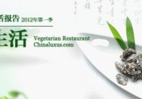 中奢网高端生活报告之素食生活