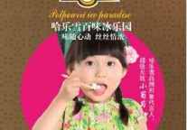 哈乐雪冰淇淋打造全新投资理念