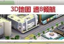 3D领航 速8为酒店客户提供精细化服务