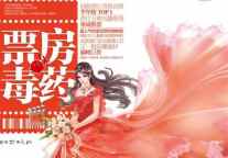超人气作家转型《票房毒药》还是票房神话