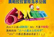 奥帕拉拉冒险岛六一儿童门票优惠啦