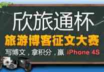 “忆旅游同行 赢iPhone4S大奖”